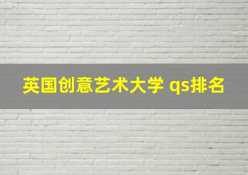 英国创意艺术大学 qs排名